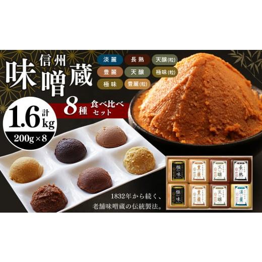 ふるさと納税 味噌 長野県 松本市 酪酸菌入り味噌シリーズ の8種セット 合計1.6kg ( 200g × 8 ) | お味噌汁 味噌 お味噌汁 老舗味噌蔵 淡麗 極味 豊麗 信州産…