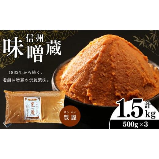 ふるさと納税 長野県 松本市 酪酸菌入り味噌シリーズ 豊麗 1.5kg ( 500g × 3) | 定期便 みそ 味噌 お味噌汁 老舗味噌蔵 豊麗 信州産 ふるさと納税｜furusatochoice｜02