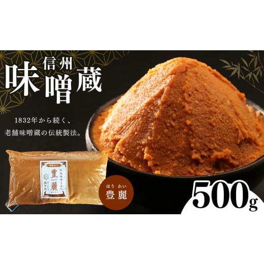 ふるさと納税 味噌 長野県 松本市 酪酸菌入り味噌シリーズ 豊麗 500g | 定期便 みそ 味噌 お味噌汁 老舗味噌蔵 豊麗 信州産 ふるさと納税 発酵食品 調味料 …