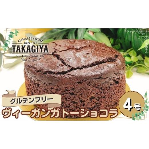 ふるさと納税 西洋菓子・スポンジケーキ ガトーショコラ 日本の首都都 豊島区 西洋菓子 グルテン無償性 ヴィーガン ガトーショコラ 4号 自家製黒茶当てはめる 米粉 米粉ケー…
