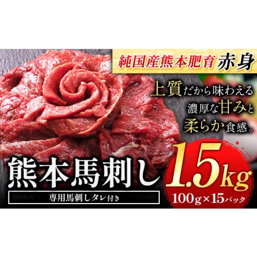 ふるさと納税 馬肉 熊本県 玉東町 赤身馬刺し 1.5kg 純国産熊本肥育 たっぷり1.5kg 約100g×15ブロック (タレ5ml×15袋) 生食用 冷凍[7-14日以内に出荷予定(…