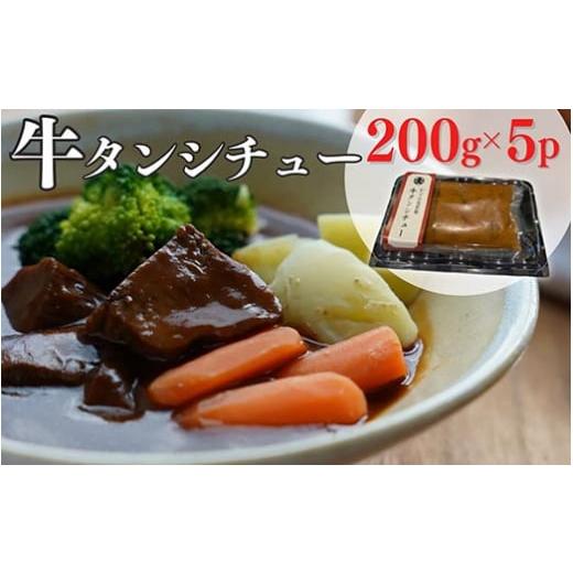 ふるさと納税 京都府 亀岡市 牛タンシチュー 200g×5食 京丹波かぐら特製 じっくり煮込んだ自家製柔らかタンシチュー[5人前 真空パック 冷凍]※北海道・沖縄…