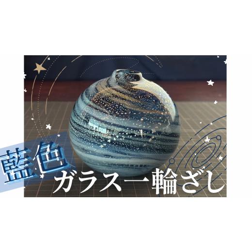 ふるさと納税 徳島県 吉野川市 宙吹きガラス一輪ざし「銀河」