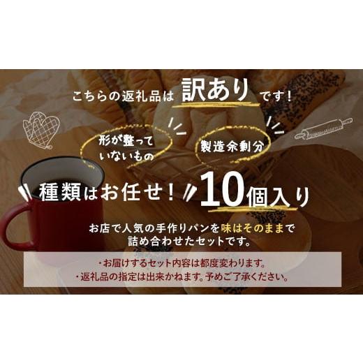 ふるさと納税 熊本県 湯前町 訳ありお試しパンセット10個｜furusatochoice｜10