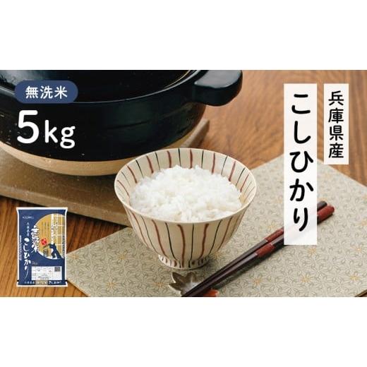 ふるさと納税 米 コシヒカリ 兵庫県 小野市 兵庫県産 コシヒカリ 無洗米 5kg お米 米 おいしい こしひかり 兵庫県 小野市 精米 白米 ご飯 品質 手間いらず し…