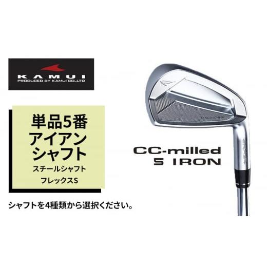 ふるさと納税 富山県 高岡市 ゴルフクラブ CC-MILLED IRON 単品5番アイアン スチールシャフトフレックスS 日本シャフト MODUS3 TOUR 120(S)1493…