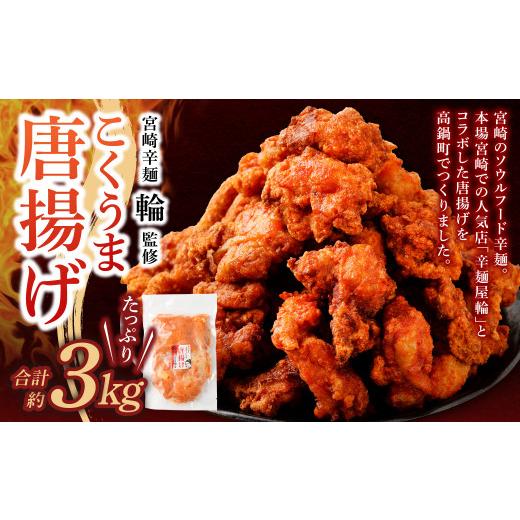 ふるさと納税 鶏肉 唐揚げ 宮崎県 高鍋町 宮崎辛麺「輪」監修 こくうま唐揚げ 3kg 2か月以内に順次出荷 宮崎辛麺「輪」監修 こくうま唐揚げ 3kg