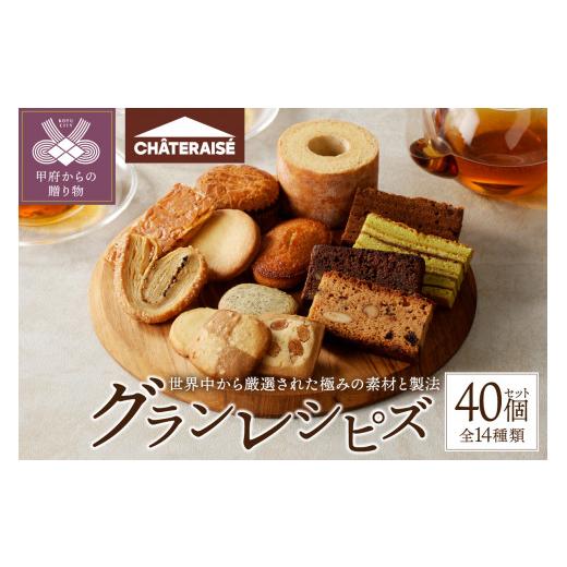ふるさと納税 菓子 詰合せ 山梨県 甲府市  シャトレーゼ Grandrecipes（グランレシピズ）40個入 シャトレーゼ 焼き菓子 洋菓子 スイーツ アソート 詰合せ セッ…の画像