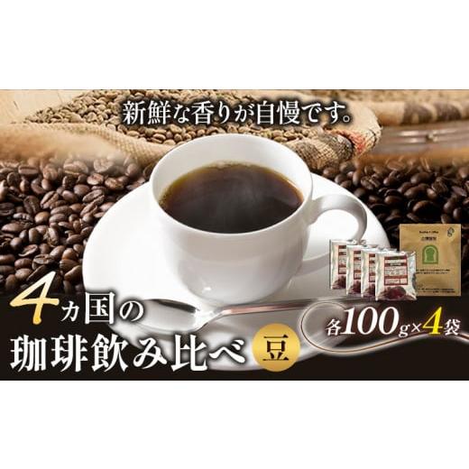 ふるさと納税 コーヒー コーヒー豆 大阪府 羽曳野市 4か国の珈琲飲み比べ 100g×4袋(豆)&古墳珈琲ドリップバッグ1袋 [30日以内に出荷予定(土日祝除く)]コ…