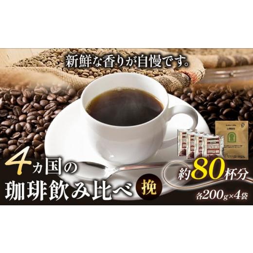 ふるさと納税 コーヒー 大阪府 羽曳野市 4か国の珈琲飲み比べ 200g×4袋(挽)&古墳珈琲ドリップバッグ1袋 [30日以内に出荷予定(土日祝除く)]コロンビアス…