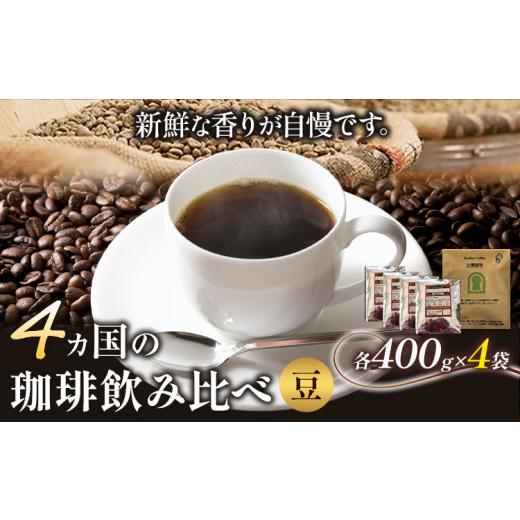 ふるさと納税 コーヒー コーヒー豆 大阪府 羽曳野市 4か国の珈琲飲み比べ400g×4袋 豆 &古墳珈琲ドリップバッグ1袋 コーヒー コロンビアスプレモ ブラジルサ…