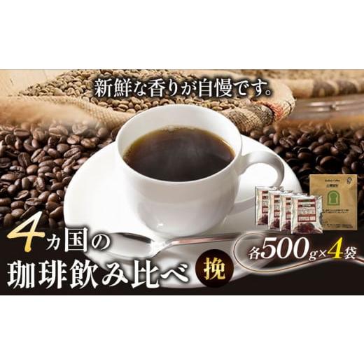 ふるさと納税 コーヒー 大阪府 羽曳野市 4か国の珈琲飲み比べ 500g×4袋 挽 &古墳珈琲ドリップバッグ1袋 コーヒー コロンビアスプレモ ブラジルサントス ガ…