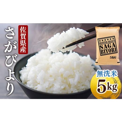 ふるさと納税 佐賀県 大町町 [令和5年産]特A評価!『無洗米さがびより5kg』