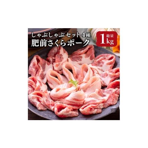 ふるさと納税 豚肉 しゃぶしゃぶ 佐賀県 大町町 肥前さくらポーク しゃぶしゃぶセット 4種 計1kg / ふるさと納税 豚肉 国産 国産豚 佐賀県 大町町 冷凍