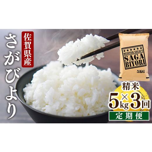 ふるさと納税 米 さがびより 佐賀県 大町町 令和7年産 定期便3回 特A評価 さがびより 白米5kg×3回 白米5kg 定期便3回
