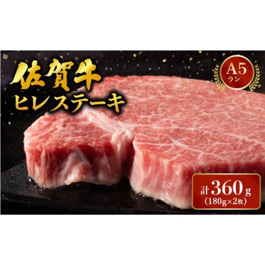 ふるさと納税 牛肉 ヒレ 佐賀県 大町町 ブランド銘柄「佐賀牛」ヒレステーキ 計360g (180g×2枚) / 佐賀 大町町 肉 お肉 牛肉 フィレ ヒレ ステーキ 贈答 ブ…