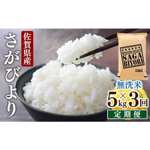 ふるさと納税 無洗米 佐賀県 大町町 先行予約 令和7年産 定期便3回 特A評価 さがびより 無洗米 5kg×3回 無洗米5kg×定期便3回