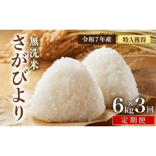 ふるさと納税 無洗米 佐賀県 大町町 先行予約 令和7年産 定期便3回 特A評価 さがびより 無洗米 6kg×3回 真空パック 無洗米6kg×定期便3回