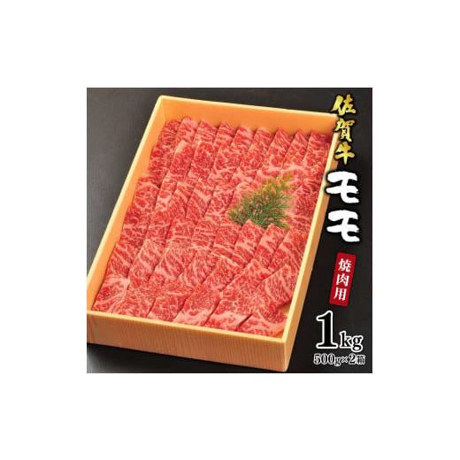 ふるさと納税 佐賀県 大町町 [贈答箱]佐賀牛の赤身(モモ)を味わう!焼肉用1kgKY0001