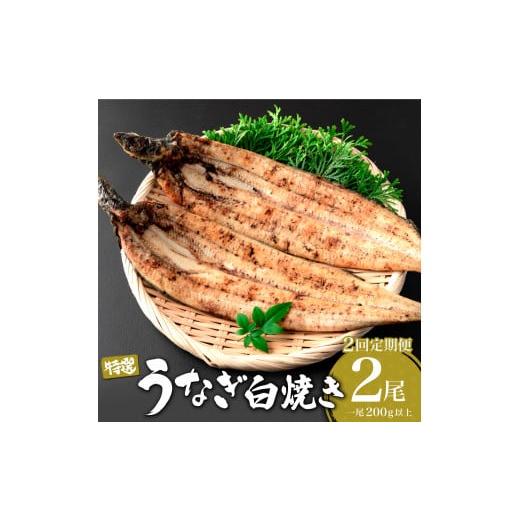 ふるさと納税 佐賀県 大町町 冷蔵便♪[到着日指定可能]2回定期便!!計800g以上!!うなぎの特選白焼き