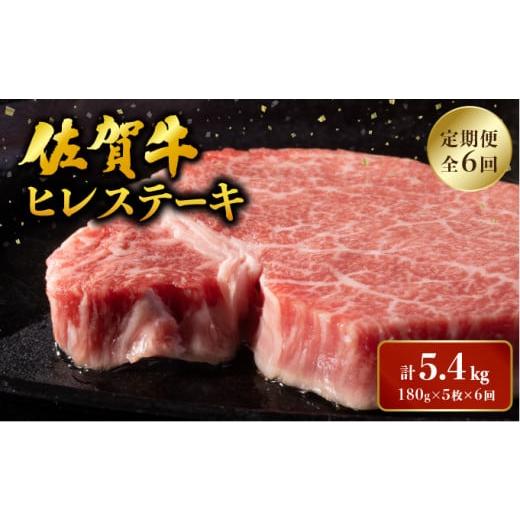 ふるさと納税 佐賀県 大町町 ブランド銘柄「佐賀牛」 ヒレステーキ 定期便 総量5.4kg(180g程度×5枚×6回)