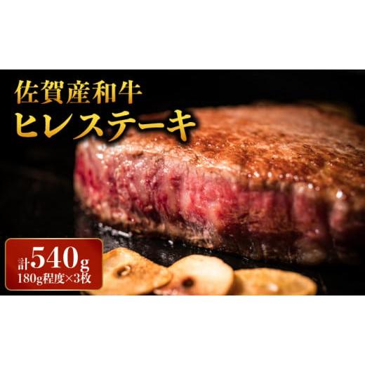 ふるさと納税 牛肉 ヒレ 佐賀県 大町町 「佐賀産和牛」ヒレステーキ 計540g (180g×3枚) / ヒレ 佐賀 佐賀県 黒毛和牛 国産 霜降り 焼肉 ステーキ 厚切り 柔…