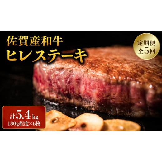 ふるさと納税 牛肉 ヒレ 佐賀県 大町町 定期便5回 「佐賀産和牛」ヒレステーキ 計5.4kg (180g程度×6枚×5回) / ヒレ 佐賀 佐賀県 黒毛和牛 国産 霜降り 焼…