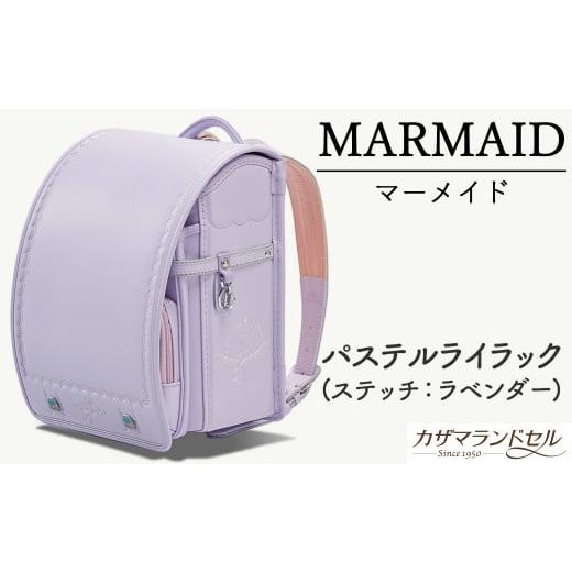 ふるさと納税 カバン 奈良県 桜井市 M-KAE5. 職人手作りランドセル マーメイド パステルライラック(ステッチ:ラベンダー) 6.パステルライラック(ステッチ…
