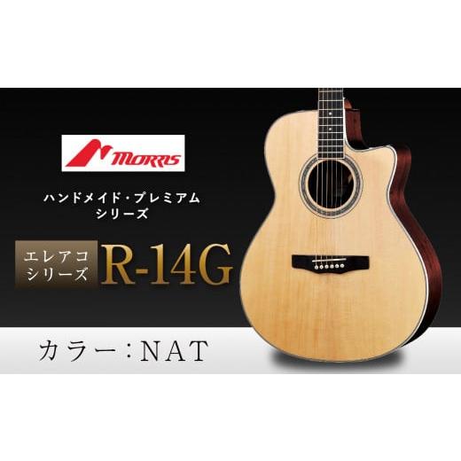 ふるさと納税 民芸品・工芸品 長野県 松本市 モーリスギター R-14G | 楽器 音楽 ミュージック 演奏 弦楽器 ギター 長野県 松本市 信州産 NAT