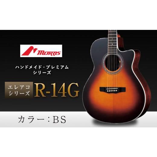 ふるさと納税 民芸品・工芸品 長野県 松本市 モーリスギター R-14G | 楽器 音楽 ミュージック 演奏 弦楽器 ギター 長野県 松本市 信州産 BS