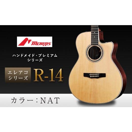 ふるさと納税 楽器 ギター・ベースギター 長野県 松本市 モーリスギター R-14 | 楽器 音楽 ミュージック 演奏 弦楽器 ギター 長野県 松本市 信州産 NAT