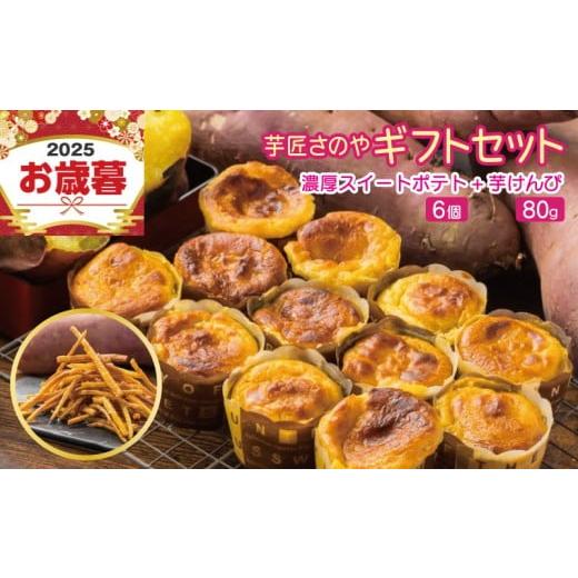 ふるさと納税 焼菓子・チョコレート 大阪府 泉佐野市 お歳暮対応 芋匠さのや ギフトセット(濃厚スイートポテト 6個/芋けんぴ)