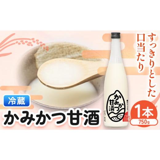 ふるさと納税 徳島県 上勝町 かみかつ 甘酒 750g 1本 株式会社上勝開拓団 [30日以内に出荷予定(土日祝除く)]| 甘酒 酒 手作り 上勝町産 米 使用 ご当地酒 s…