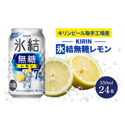 ふるさと納税 お酒 茨城県 取手市 キリンビール取手工場産 氷結無糖レモン7% 350ml缶×24本|KIRIN 麒麟 チューハイ 氷結 氷結無糖レモン7% 茨城県 取手市(A…