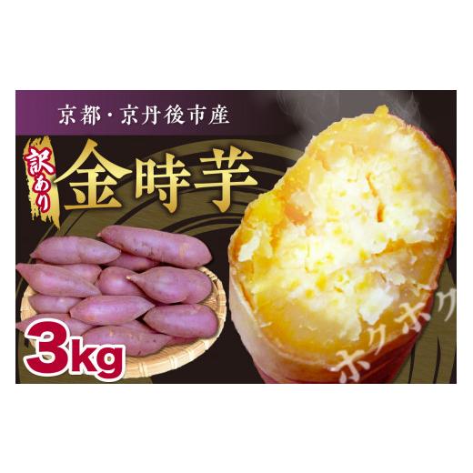 ふるさと納税 野菜類 サツマイモ 京都府 京丹後市 先行予約 訳あり 京都丹後砂丘育ち にしまる金時芋 3kg(2026年12月上旬〜発送) 芋 国産 京丹後産 サツマ…