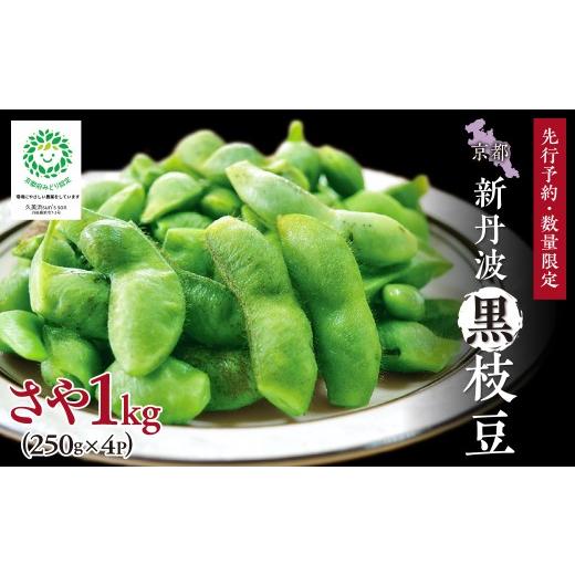 ふるさと納税 豆類 枝豆 京都府 京丹後市 先行予約/数量限定40 新丹波黒枝豆さや 1kg(250g×4パック)(2026年10月中旬〜発送) 野菜 黒豆 えだまめ 特産品…