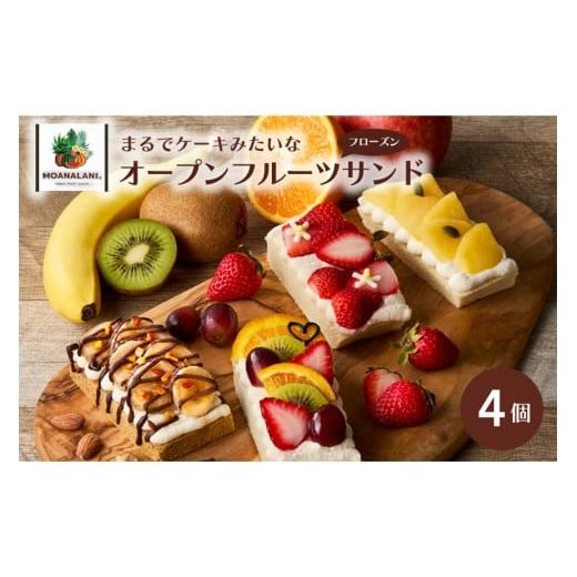ふるさと納税 ケーキ・カステラ フルーツケーキ 京都府 京丹後市 フルーツサンド 旬のフルーツたっぷりフローズン オープンフルーツサンド 4個 配送時期:母…