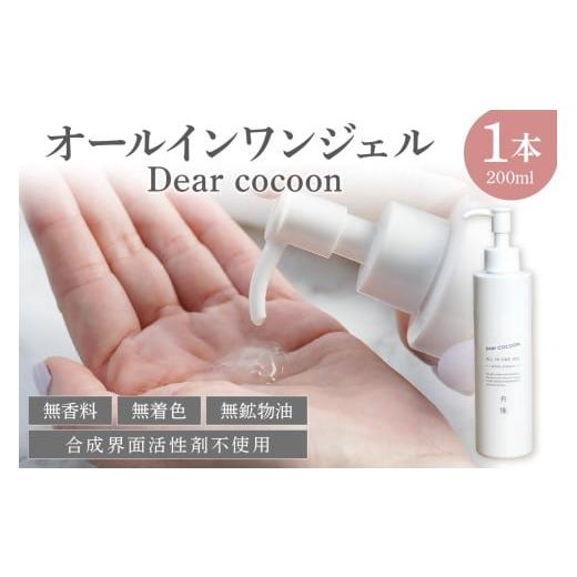 ふるさと納税 美容 化粧水 京都府 京丹後市 オールインワンジェル Dear COCOON 配送時期:母の日用5/8-10お届け ジェル ユニセックス 保湿 全身 ふるさと…