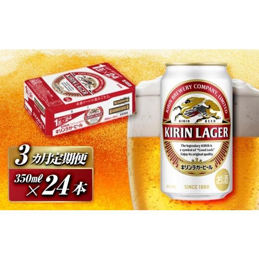 ふるさと納税 ビール 宮城県 仙台市  3ヵ月定期便 キリンラガービール 350ml×24本  定期便・ お酒 アルコール アルコール飲料 晩酌 家飲み 宅飲み 飲み会 集…の画像