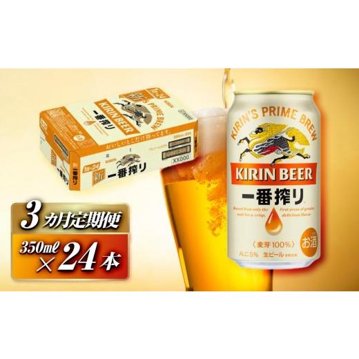 ふるさと納税 ビール 宮城県 仙台市  3ヵ月定期便 キリン 一番搾り 350ml×24本  定期便・ お酒 アルコール アルコール飲料 晩酌 家飲み 宅飲み 飲み会 集ま…の画像