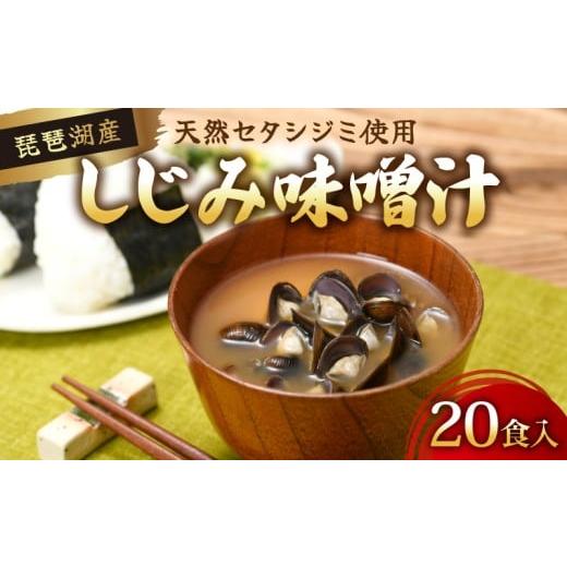 ふるさと納税 魚貝類 しじみ 滋賀県 彦根市 びわ湖産天然 しじみ味噌汁 20食入 味噌汁 しじみ インスタント 簡単 簡単調理 インスタント味噌汁 便利 即席 手…