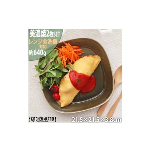 ふるさと納税 食器・グラス 皿 岐阜県 瑞浪市  美濃焼 プレーリー オリーブ プレートL 2枚セット 瑞浪市 ／ JS企画 小田陶器 セット 食器 プレート 皿 小皿 AZ…の画像