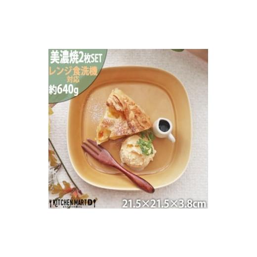 ふるさと納税 食器・グラス 皿 岐阜県 瑞浪市  美濃焼 プレーリー マスタード プレートL 2枚セット 瑞浪市 ／ JS企画 小田陶器 セット 食器 プレート 皿 小皿 …の画像