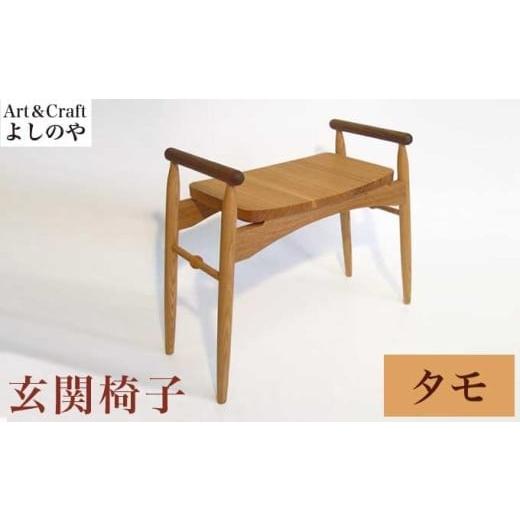 ふるさと納税 家具 長野県 小布施町 玄関椅子 タモ [Art&Craft よしのや] チェア 木の椅子 家具 タモ 木製家具 木家具 [G-27] 材種 タモ / 160,000円