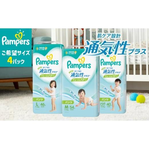 ふるさと納税 雑貨・日用品 兵庫県 明石市 通気性プラス L:46枚 パンツ タイプ 4パック Pampers おむつ オムツ L:46枚