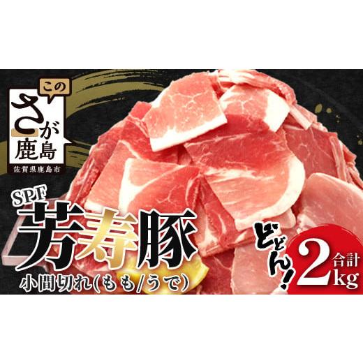 ふるさと納税 豚肉 モモ 佐賀県 鹿島市 1月配送 訳あり 配送月が選べる 芳寿豚 小間切れ 1kg×2袋 合計2kg モモ ウデ B-745 細切れ こま切れ 豚肉 スライス S…