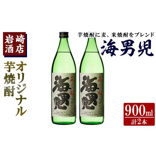 ふるさと納税 焼酎 いも 鹿児島県 阿久根市 オリジナル芋焼酎 岩崎酒店限定「海男児」(900ml×2本) 麦焼酎 米焼酎 ブレンド焼酎 人気酒 水割り 岩崎酒店 akn01…