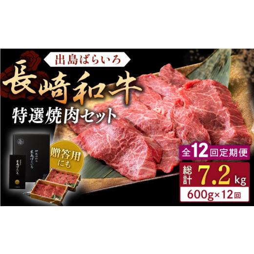 ふるさと納税 牛 焼肉・丸焼き 長崎県 佐々町  全12回定期便 長崎和牛 出島ばらいろ 特選焼肉 仕かける （ロース カルビ カタロース 桃 のいずれか2種…