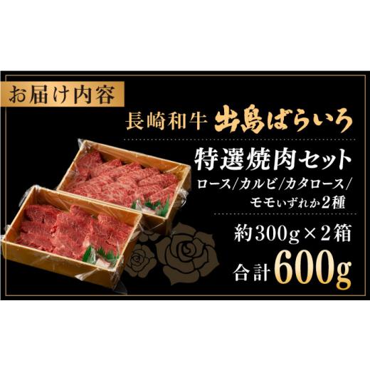 ふるさと納税 牛 焼肉・丸焼き 長崎県 佐々町  全12回定期便 長崎和牛 出島ばらいろ 特選焼肉 仕かける （ロース カルビ カタロース 桃 のいずれか2種…