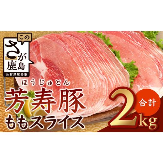 ふるさと納税 豚肉 しゃぶしゃぶ 佐賀県 鹿島市 6月配送 訳あり 配送月が選べる 芳寿豚 ももスライス 1kg×2袋 合計2kg モモ B-746 豚肉 スライス SPF プレミ…